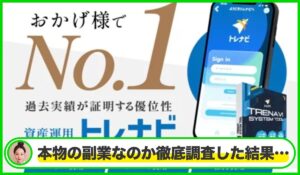 TRENAVI(トレナビ)丨株式会社RuckUpは本物のサイトなのか?<b><span class="sc_marker">疑問を実際に登録して調査・検証した結果…</span></b>