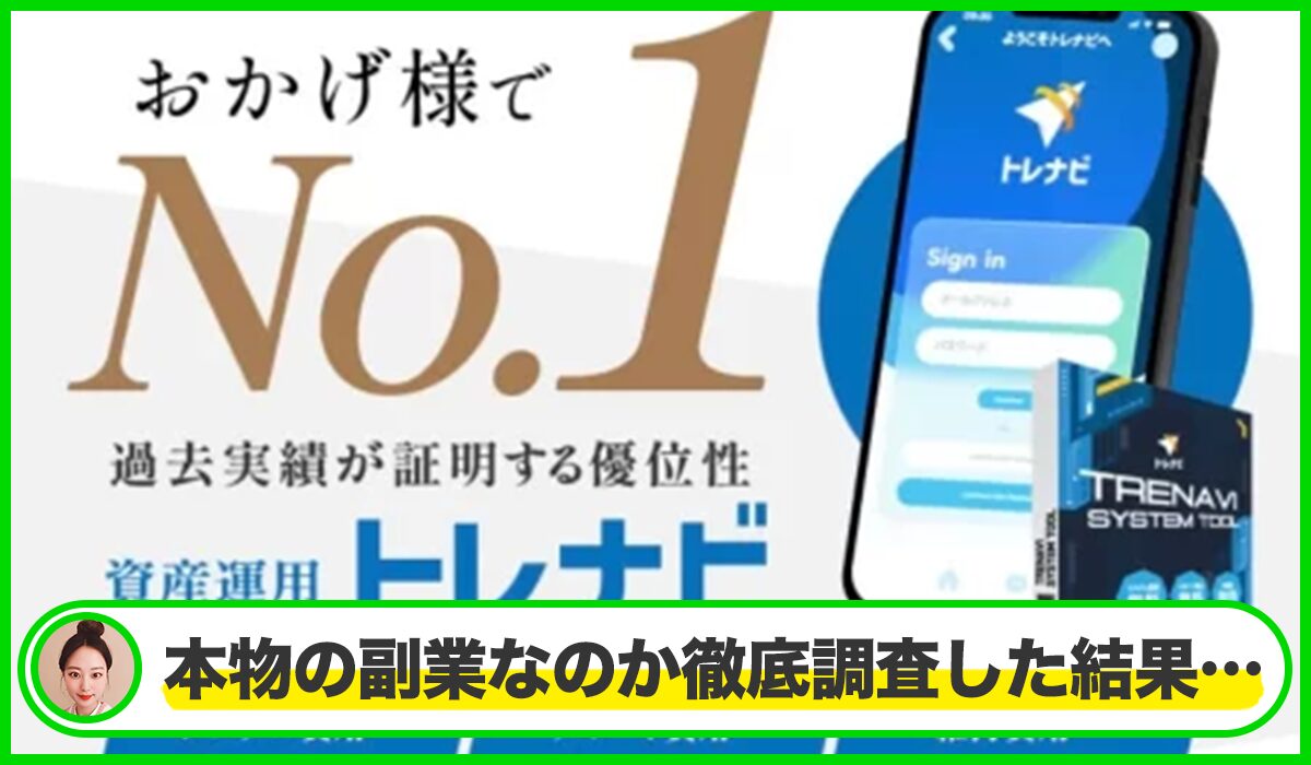TRENAVI(トレナビ)丨株式会社RuckUpは本物のサイトなのか?<b><span width=