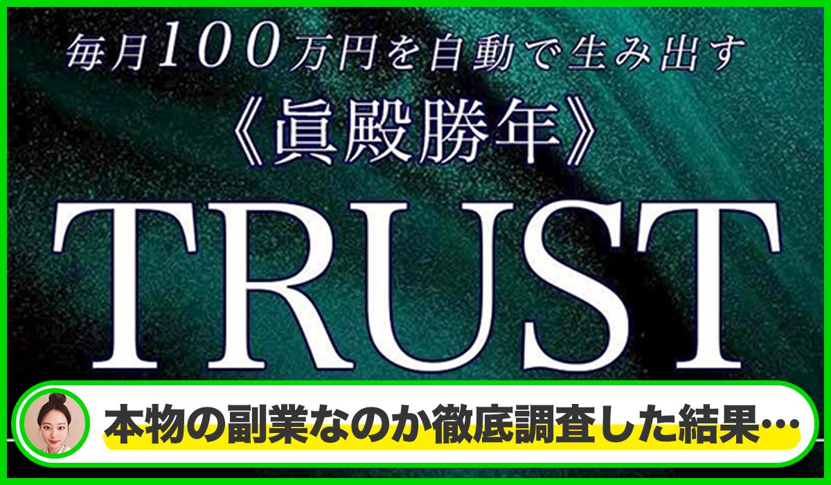 TRUST(トラスト)丨眞殿勝年は本物のサイトなのか?<b><span width=