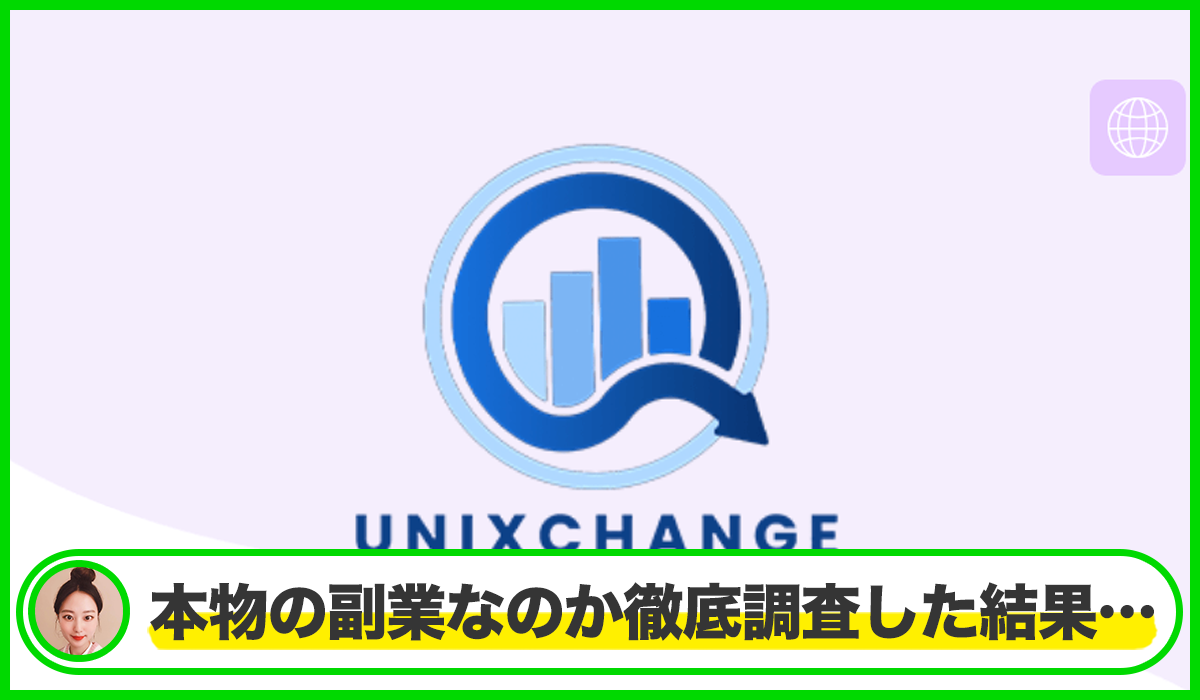UNIXCHANGEは本物のサイトなのか?<b><span width=