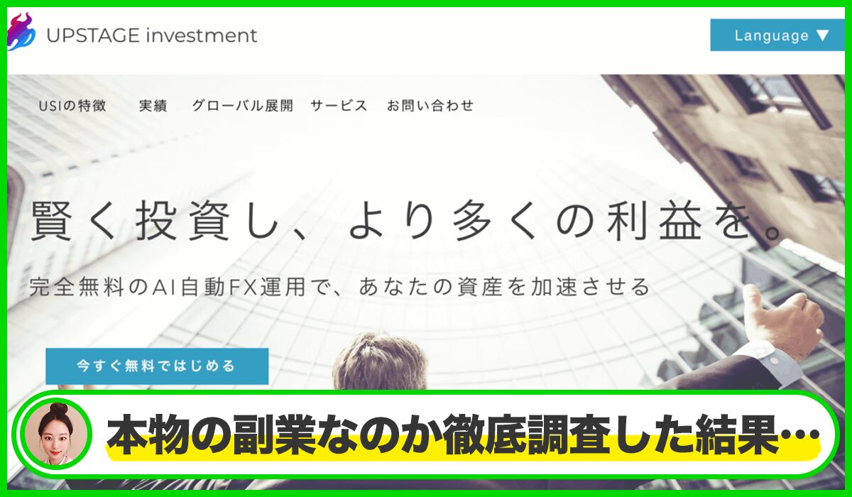 UPSTAGE investmentは本物のサイトなのか？<b><span class="sc_marker">疑問を実際に登録して調査・検証した結果…</span></b>