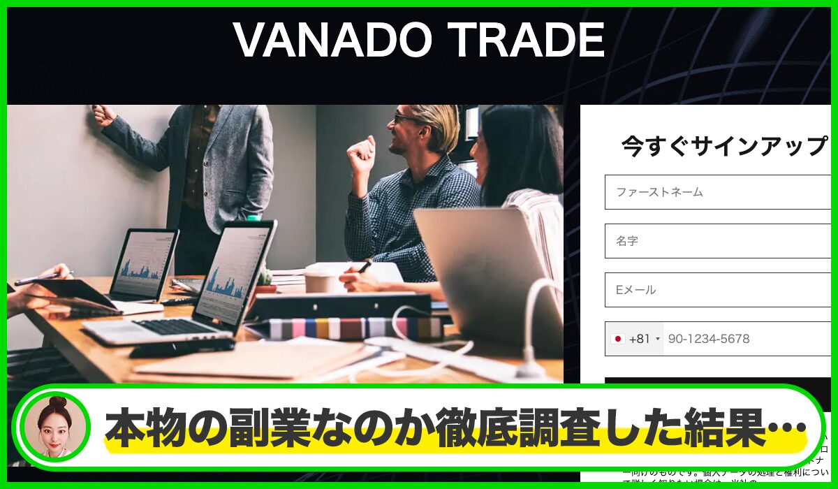 Vanado Tradeは本物のサイトなのか?<b><span width=