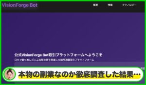 Vision Forge Botは本物のサイトなのか?<b><span class="sc_marker">疑問を実際に登録して調査・検証した結果…</span></b>