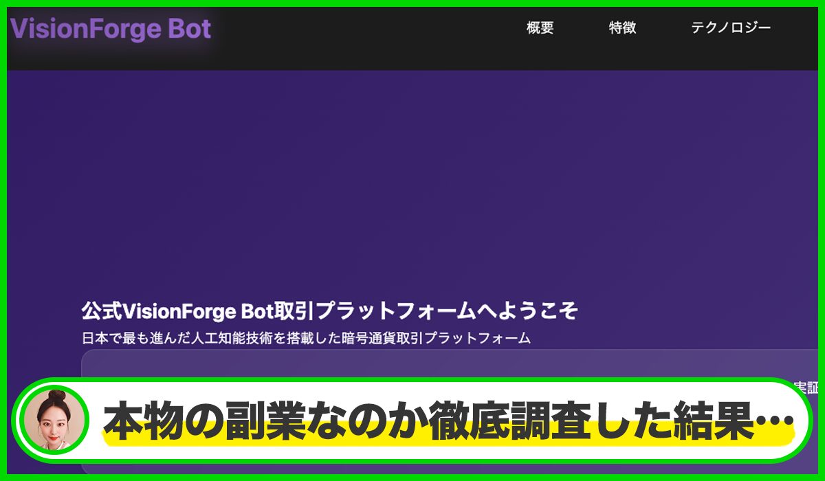 Vision Forge Botは本物のサイトなのか?<b><span width=