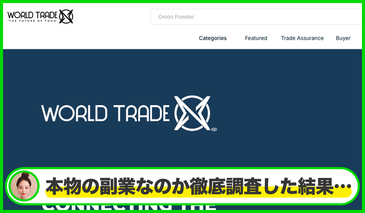 World Trade Xは本物のサイトなのか?<b><span width=