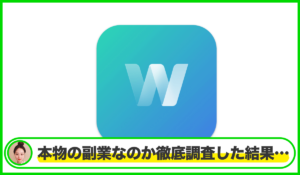 Wyntraアプリは本物のサイトなのか?<b><span class="sc_marker">疑問を実際に登録して調査・検証した結果…</span></b>