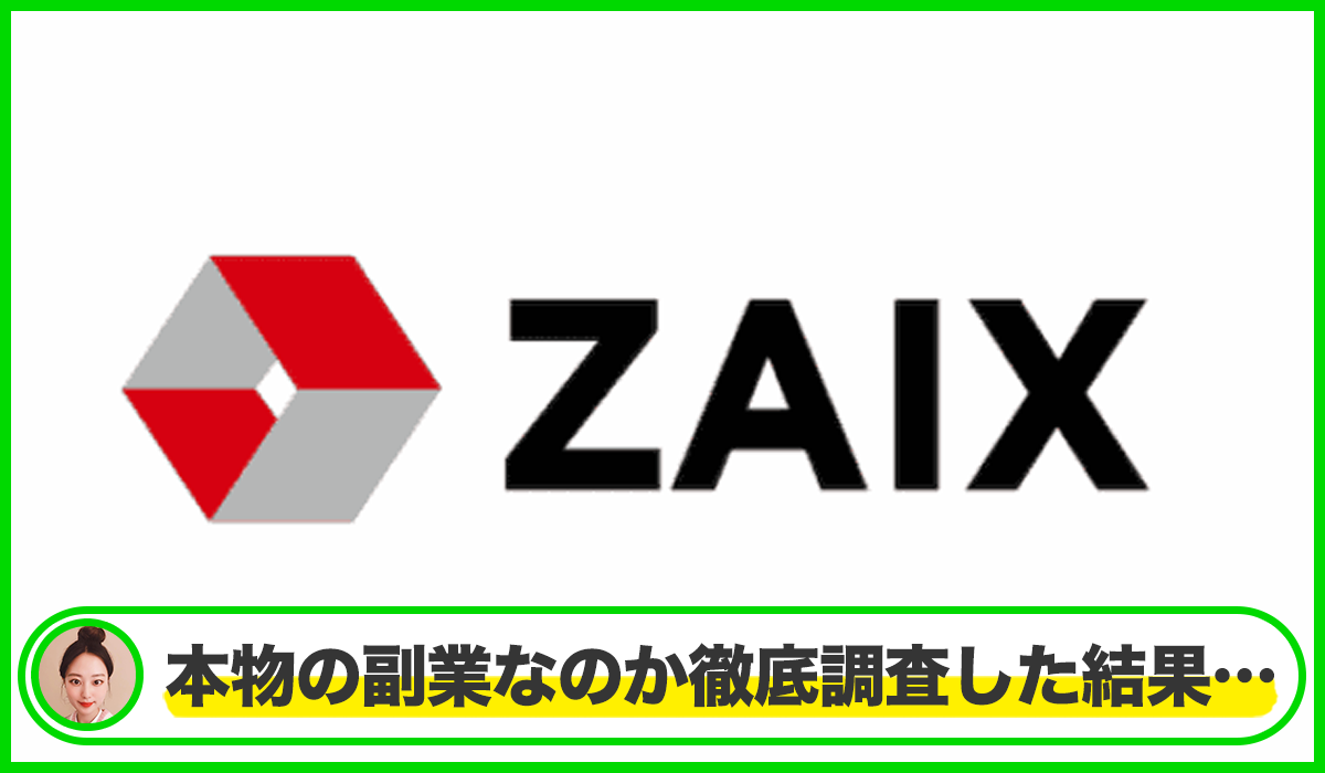 ZAIX(ザイクス)は本物のサイトなのか?<b><span width=