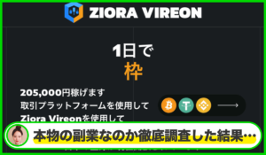 ZIORA VIREONは本物のサイトなのか?<b><span class="sc_marker">疑問を実際に登録して調査・検証した結果…</span></b>
