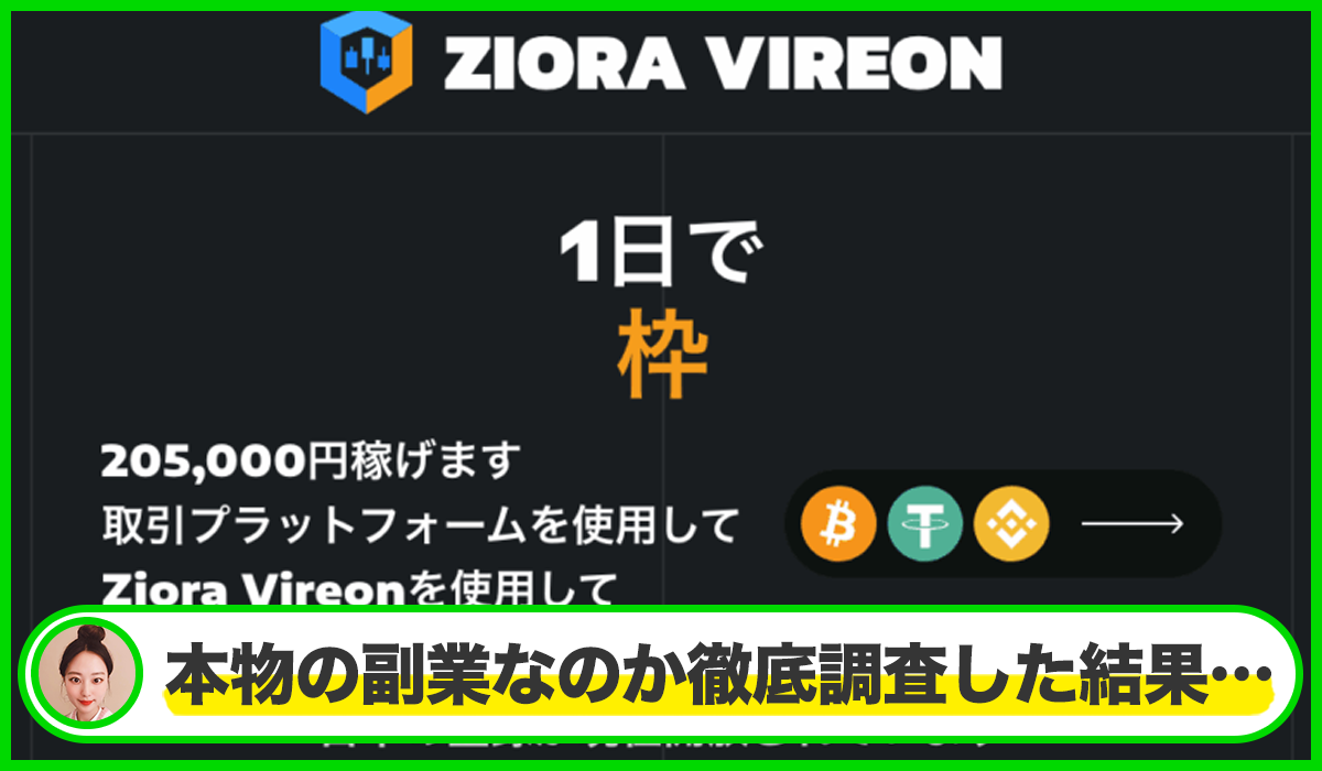 ZIORA VIREONは本物のサイトなのか?<b><span width=