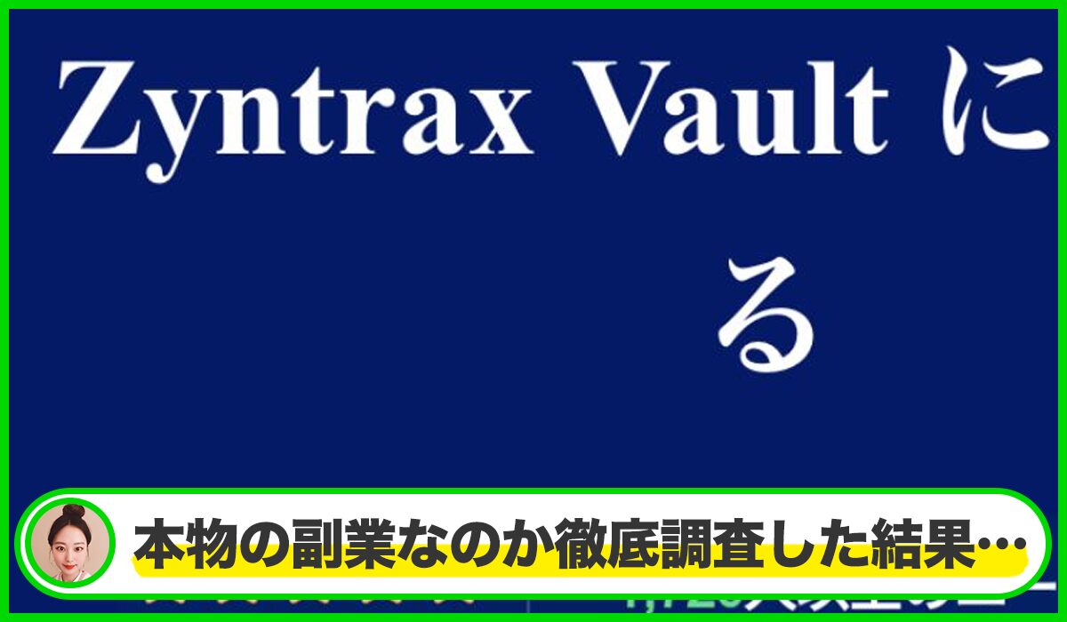 Zyntrax Vaultは本物のサイトなのか?<b><span width=