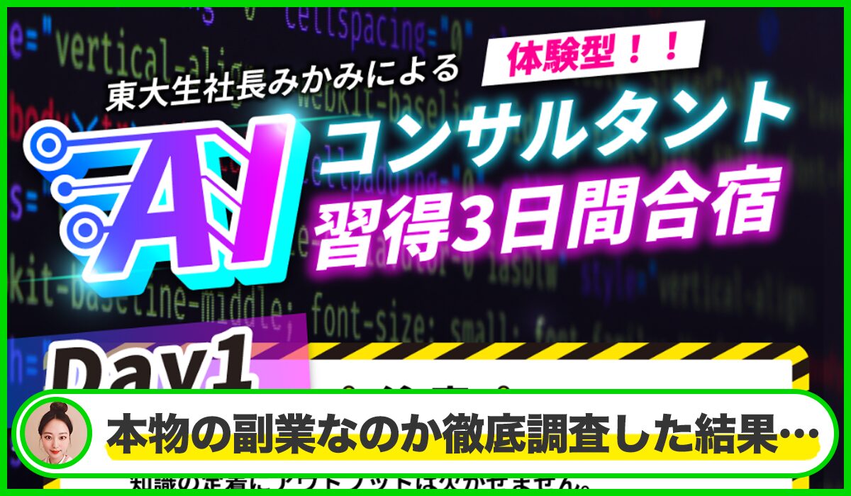 AIコンサルタントは本物のサイトなのか？<b><span class="sc_marker">疑問を実際に登録して調査・検証した結果…</span></b>