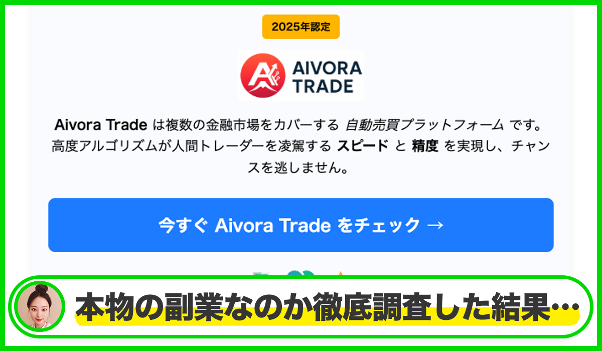 Aivora Tradeは本物のサイトなのか?<b><span width=