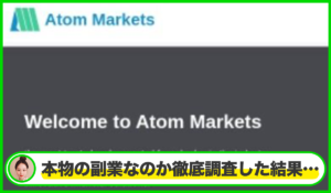 Atom Markets(アトムマーケット)は本物のサイトなのか?<b><span class="sc_marker">疑問を実際に登録して調査・検証した結果…</span></b>