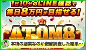 ATOM8(アトム8)丨伊藤忠(IDEAS GROVE)は本物のサイトなのか？<b><span class="sc_marker">疑問を実際に登録して調査・検証した結果…</span></b>