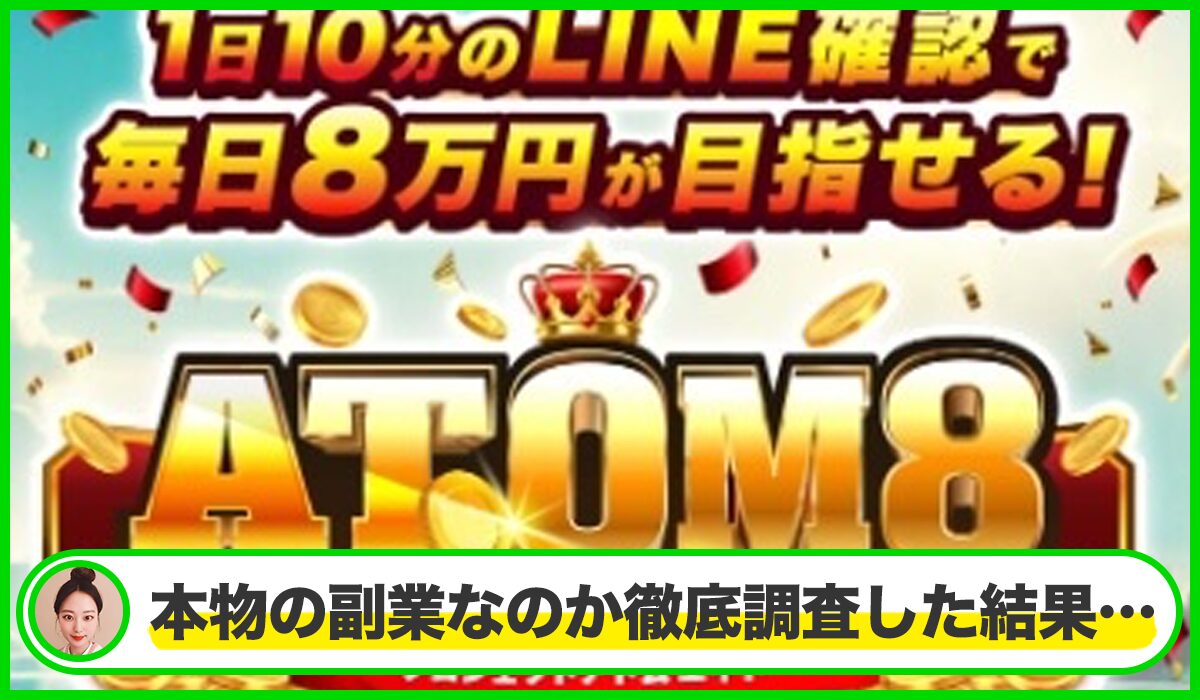 ATOM8(アトム8)丨伊藤忠(IDEAS GROVE)は本物のサイトなのか?<b><span width=
