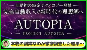 AUTOPIA(オートピア)丨若林茂(株式会社GENERAL HAWK)は本物のサイトなのか？<b><span class="sc_marker">疑問を実際に登録して調査・検証した結果…</span></b>