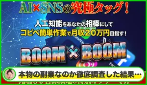 BOOM×BOOM(ブンブン)丨天野浩一(合同会社Renaissance)は本物のサイトなのか？<b><span class="sc_marker">疑問を実際に登録して調査・検証した結果…</span></b>