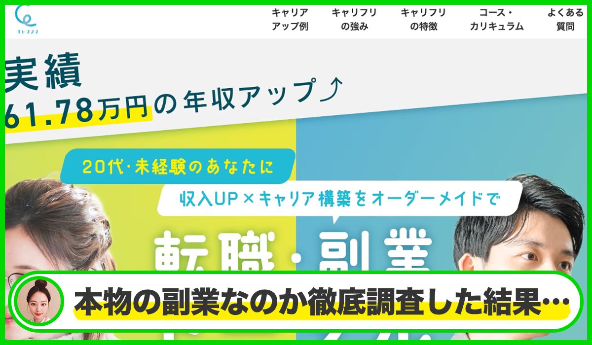Career Free(キャリフリ)丨株式会社GVCキャリアは本当に信頼できるのか?<b><span width=