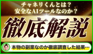 チャネリくん丨株式会社Linquagesは本物のサイトなのか?<b><span class="sc_marker">疑問を実際に登録して調査・検証した結果…</span></b>