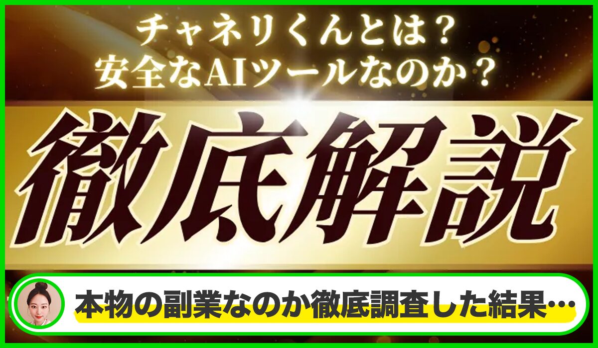 チャネリくん丨株式会社Linquagesは本物のサイトなのか？<b><span class="sc_marker">疑問を実際に登録して調査・検証した結果…</span></b>