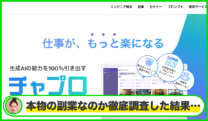 チャプロ(飛翔)丨七里信一(生成AIプロンプト研究所)は本当に信頼できるのか?<b><span class="sc_marker">疑問を調査・検証した結果…</span></b>