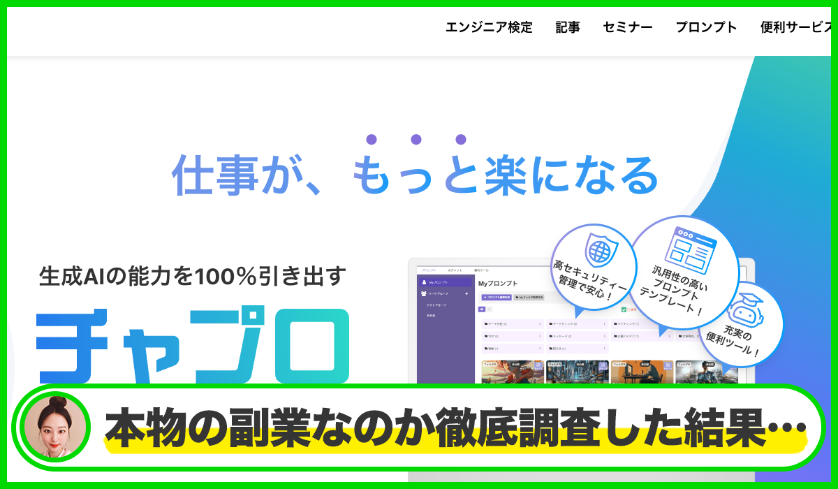 チャプロ(飛翔)丨七里信一(生成AIプロンプト研究所)は本当に信頼できるのか?<b><span width=