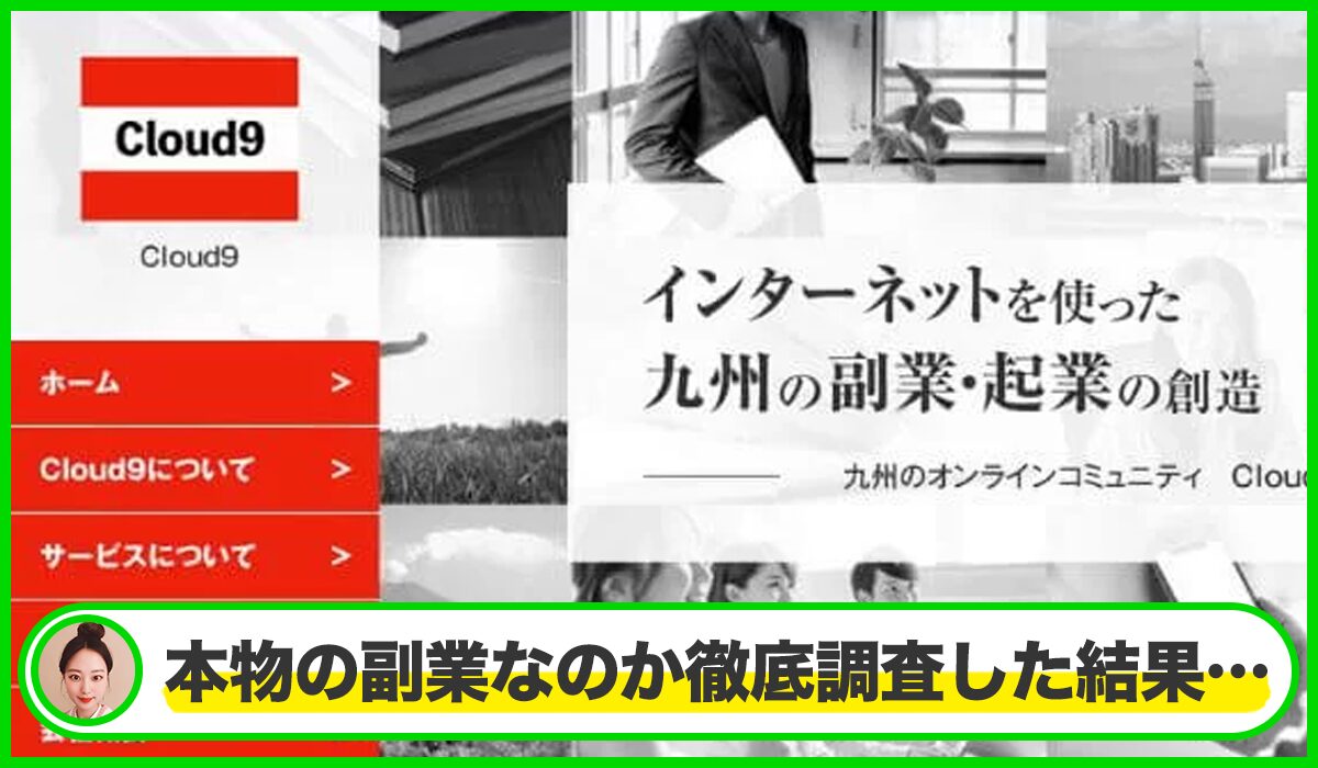 株式会社Cloud9の副業は本物のサイトなのか？<b><span class="sc_marker">疑問を実際に登録して調査・検証した結果…</span></b>
