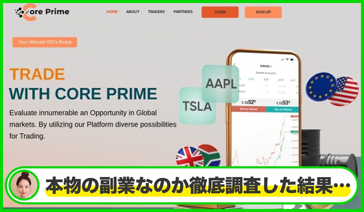 Core Prime(コアプライム)は本物のサイトなのか？<b><span class="sc_marker">疑問を実際に登録して調査・検証した結果…</span></b>
