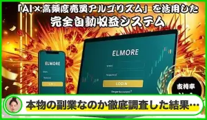 ELMORE(エルモア)丨笹沼幸義は本物のサイトなのか？<b><span class="sc_marker">疑問を実際に登録して調査・検証した結果…</span></b>