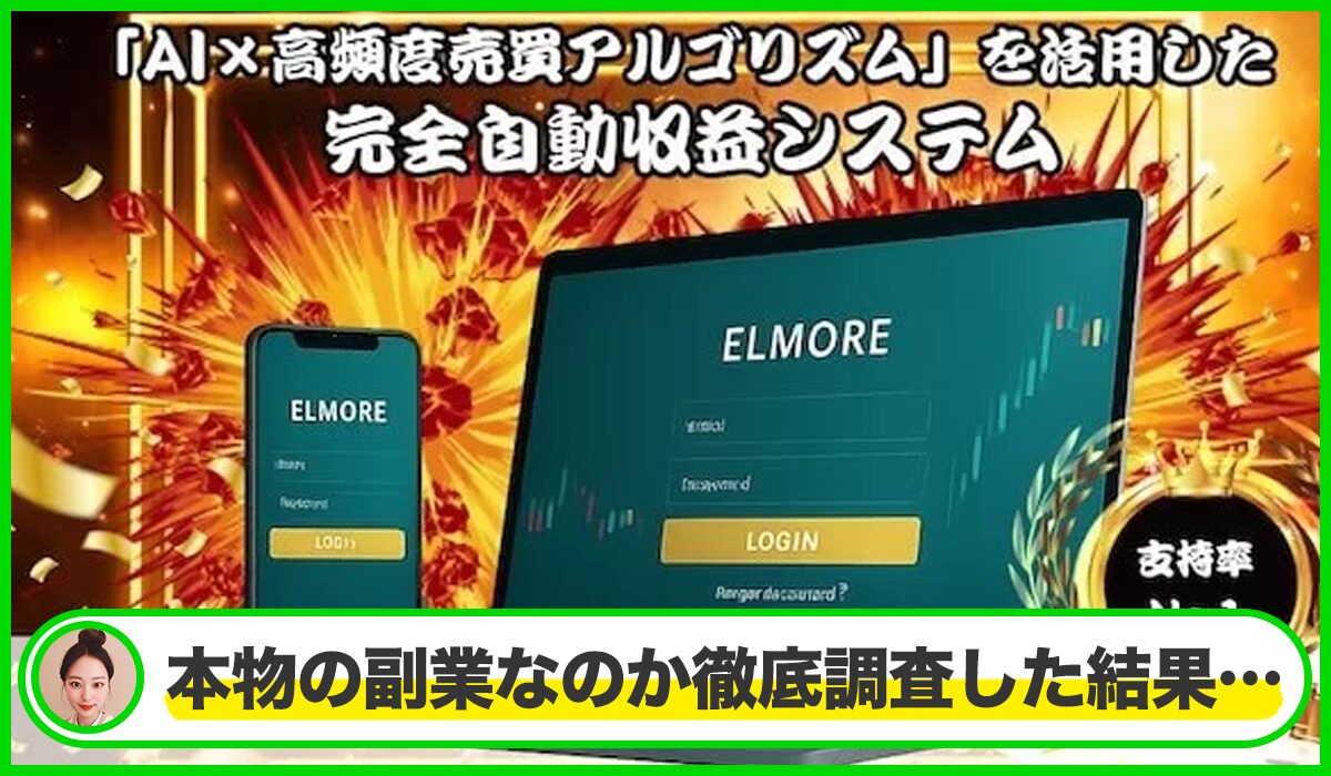 ELMORE(エルモア)丨笹沼幸義は本物のサイトなのか?<b><span width=