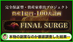 FINAL SURGE(ファイナルサージ)丨岩元克久(株式会社RIYODA)は本物のサイトなのか？<b><span class="sc_marker">疑問を実際に登録して調査・検証した結果…</span></b>