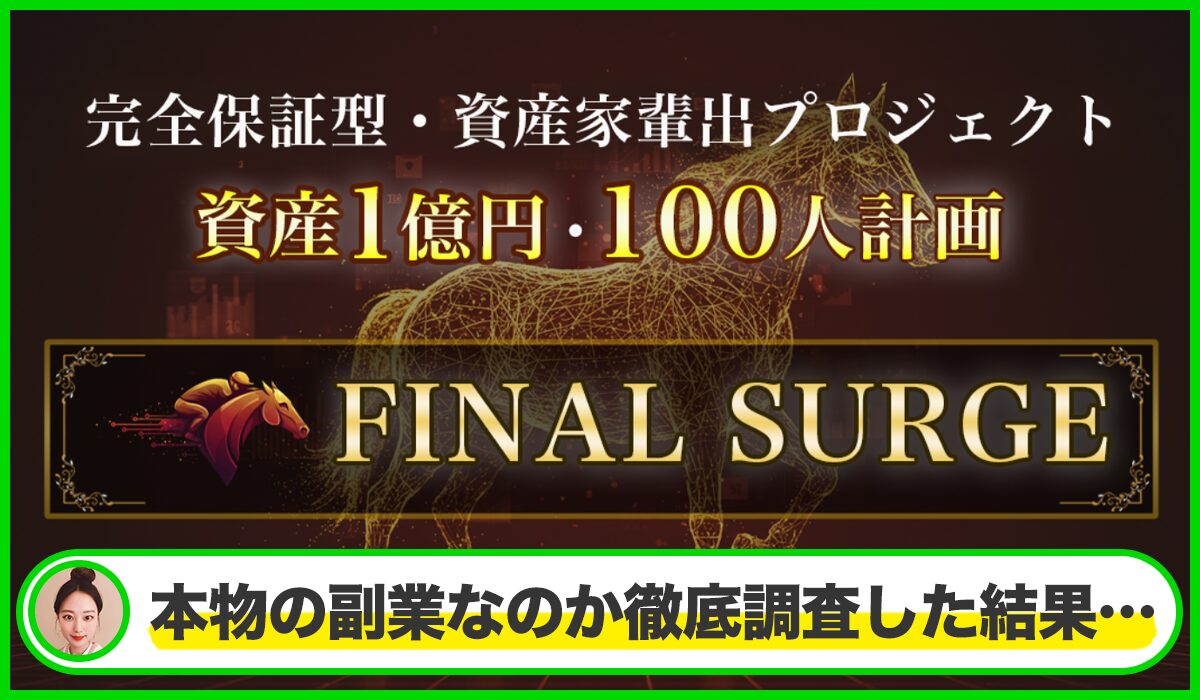 FINAL SURGE(ファイナルサージ)丨岩元克久(株式会社RIYODA)は本物のサイトなのか?<b><span width=