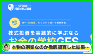 GFS(投資の達人)丨市川雄一郎(株式会社GFS Education)は本当に信頼できるのか?<b><span class="sc_marker">疑問を実際に調査・検証した結果…</span></b>