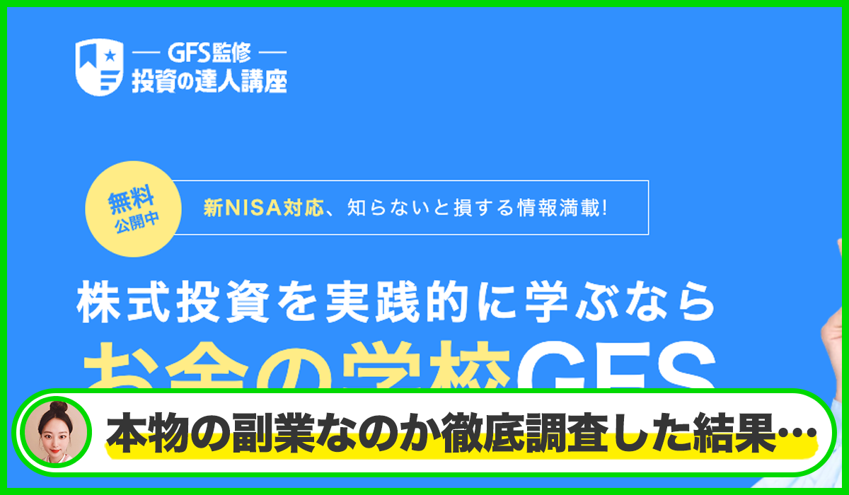 GFS(投資の達人)丨市川雄一郎(株式会社GFS Education)は本当に信頼できるのか？<b><span class="sc_marker">疑問を実際に調査・検証した結果…</span></b>