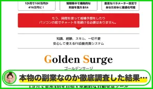 Golden Surge(ゴールデンサージ)丨山本行影(有限会社ビズリメイク)は本物のサイトなのか？<b><span class="sc_marker">疑問を実際に登録して調査・検証した結果…</span></b>