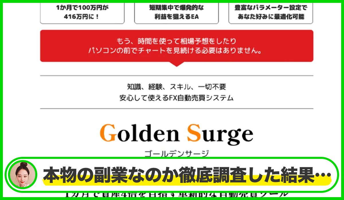 Golden Surge(ゴールデンサージ)丨山本行影(有限会社ビズリメイク)は本物のサイトなのか?<b><span width=
