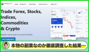Grow Plus Marketは本物のサイトなのか?<b><span class="sc_marker">疑問を実際に登録して調査・検証した結果…</span></b>