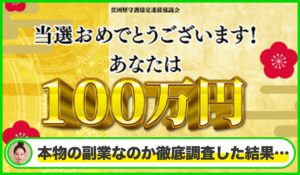 貧困層守護協定の当選金は本物のサイトなのか?<b><span class="sc_marker">疑問を実際に登録して調査・検証した結果…</span></b>