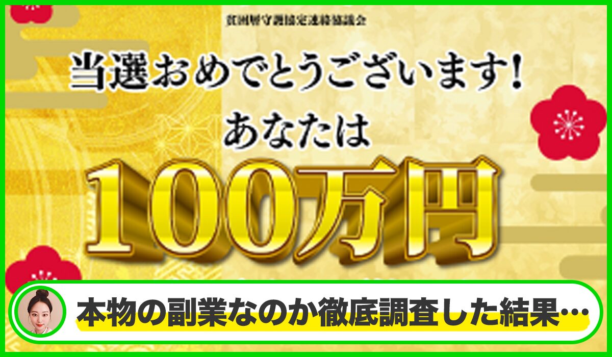 貧困層守護協定の当選金は本物のサイトなのか？<b><span class="sc_marker">疑問を実際に登録して調査・検証した結果…</span></b>