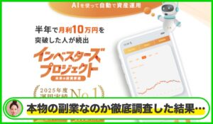 インベスターズプロジェクト丨WEBWISE SOLUTIONは本物のサイトなのか?<b><span class="sc_marker">疑問を実際に登録して調査・検証した結果…</span></b>