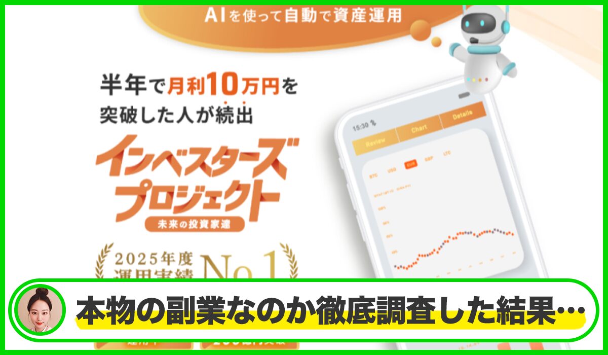 インベスターズプロジェクト丨WEBWISE SOLUTIONは本物のサイトなのか？<b><span class="sc_marker">疑問を実際に登録して調査・検証した結果…</span></b>