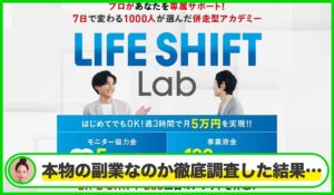 LIFE SHIFT Lab(ライフシフトラボ)丨西川康介は本物のサイトなのか?<b><span class="sc_marker">疑問を実際に登録して調査・検証した結果…</span></b>