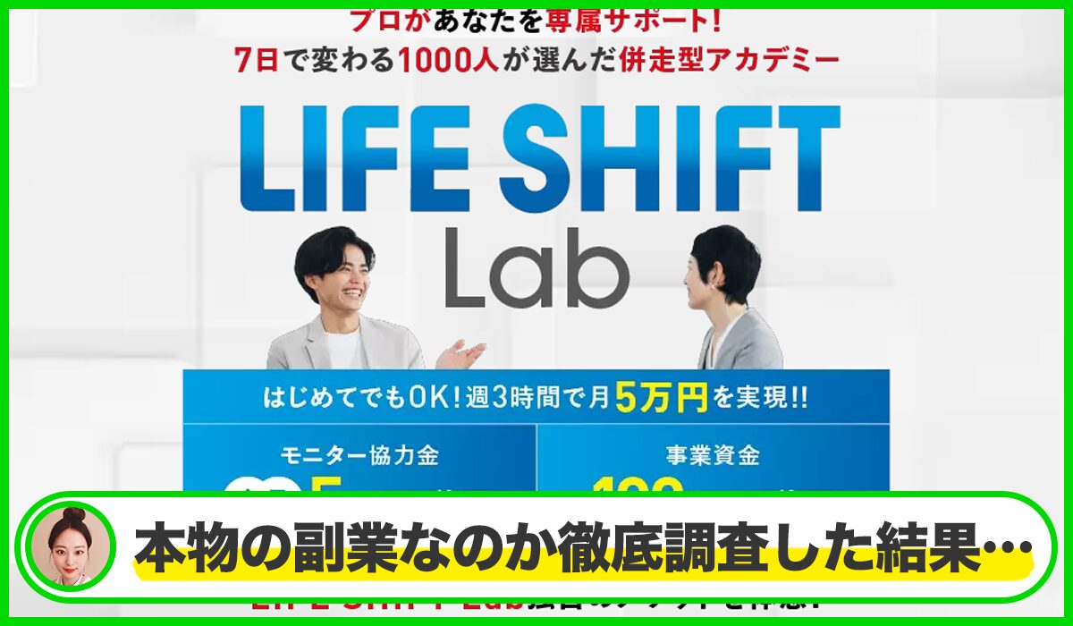 LIFE SHIFT Lab(ライフシフトラボ)丨西川康介は本物のサイトなのか？<b><span class="sc_marker">疑問を実際に登録して調査・検証した結果…</span></b>
