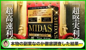 MIDAS(ミダス)丨株式会社Stellaは本物のサイトなのか?<b><span class="sc_marker">疑問を実際に登録して調査・検証した結果…</span></b>