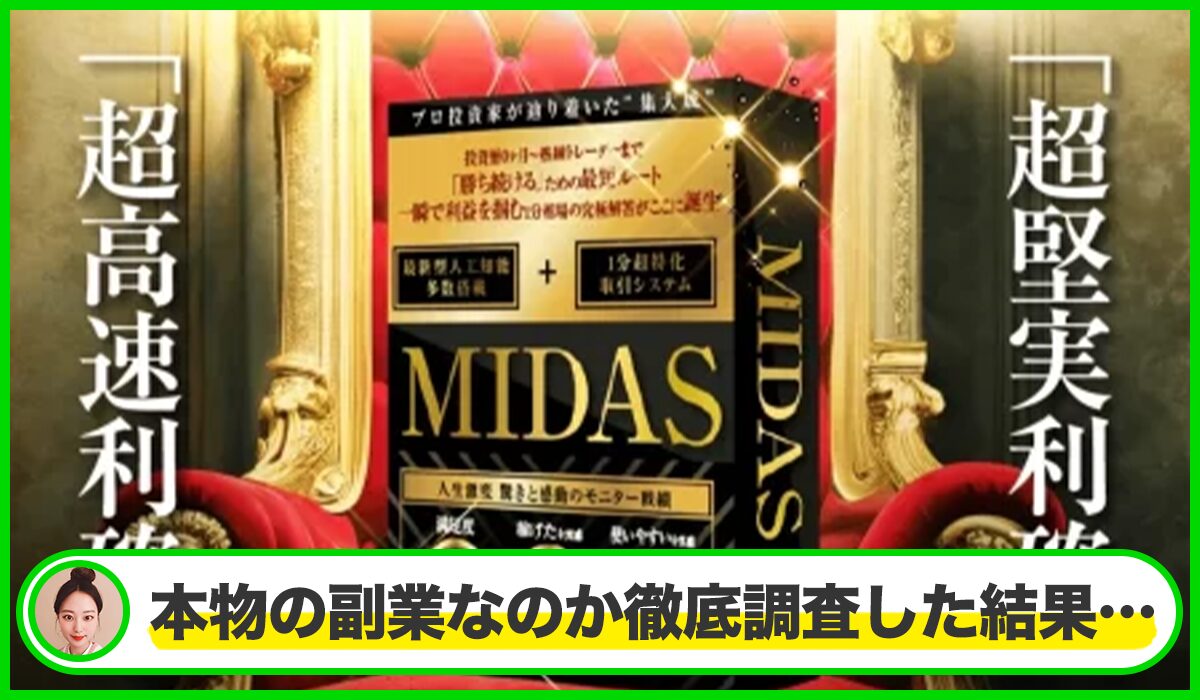 MIDAS(ミダス)丨株式会社Stellaは本物のサイトなのか？<b><span class="sc_marker">疑問を実際に登録して調査・検証した結果…</span></b>