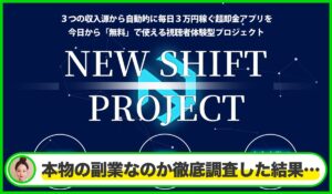 New Shift(ニューシフト)丨川端理恵(株式会社RIYODA)は本物のサイトなのか？<b><span class="sc_marker">疑問を実際に登録して調査・検証した結果…</span></b>