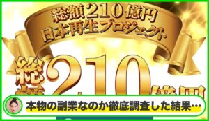 日本再生プロジェクトは本物のサイトなのか？<b><span class="sc_marker">疑問を実際に登録して調査・検証した結果…</span></b>
