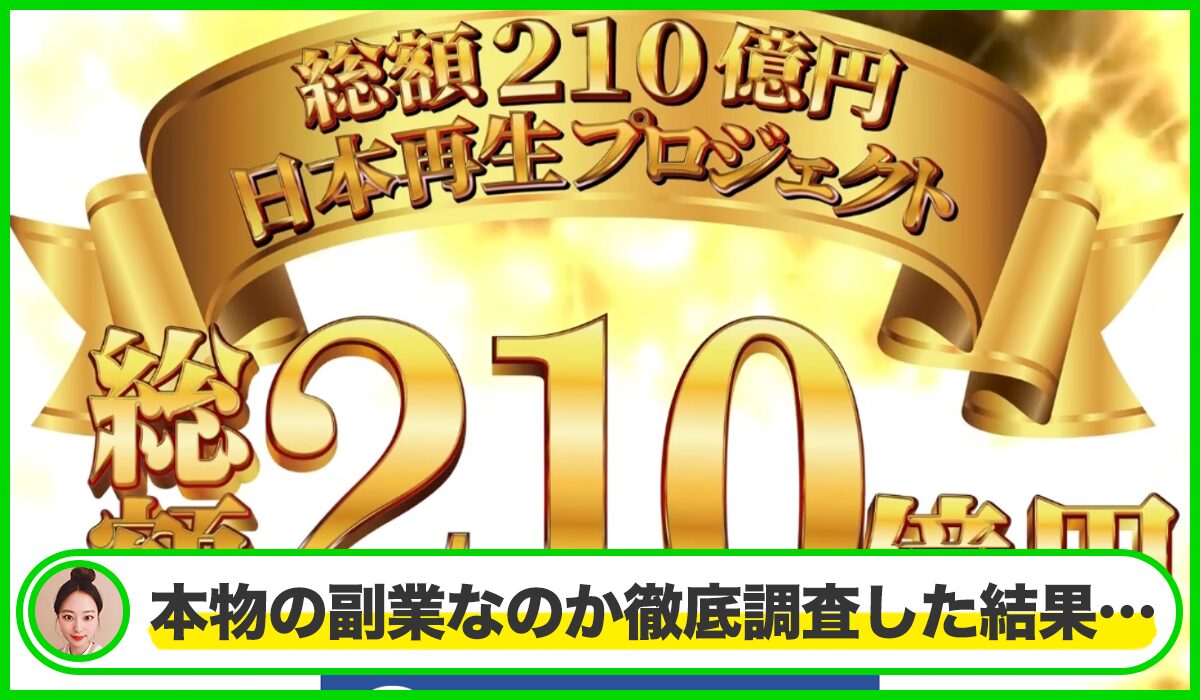 日本再生プロジェクトは本物のサイトなのか?<b><span width=