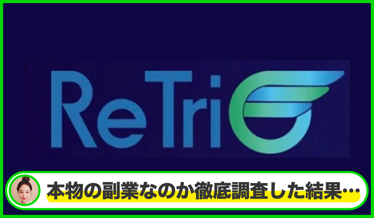 ReTri(リトゥリ)丨菊池ゆうきは本物のサイトなのか？<b><span class="sc_marker">疑問を実際に登録して調査・検証した結果…</span></b>