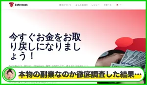 Safe Back(セーフバック)は本物のサイトなのか？<b><span class="sc_marker">疑問を実際に登録して調査・検証した結果…</span></b>